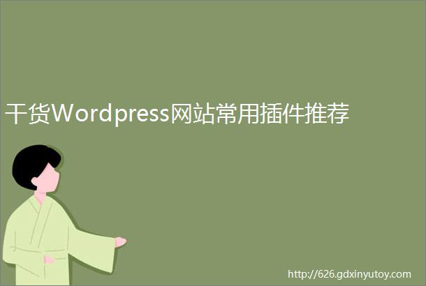 干货Wordpress网站常用插件推荐