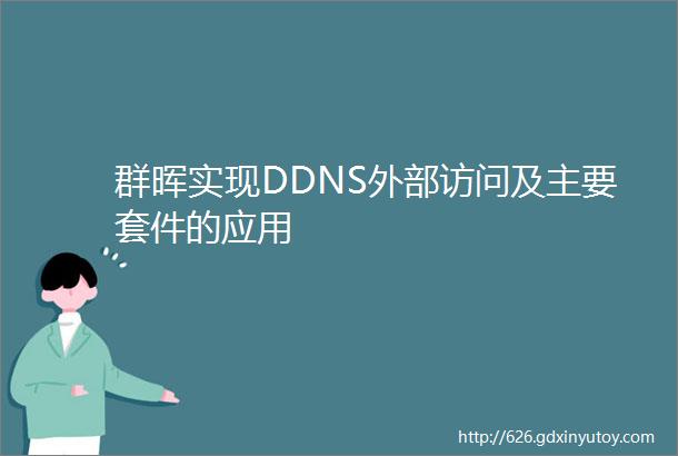 群晖实现DDNS外部访问及主要套件的应用